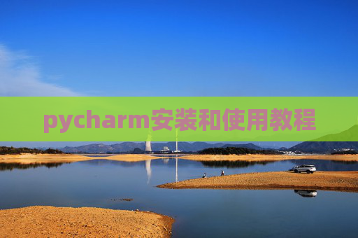 pycharm安装和使用教程 pycharm安装和使用教程
